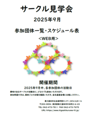 /up_image/ＷＥＢ用　2025年サークル見学会冊子.PNG
